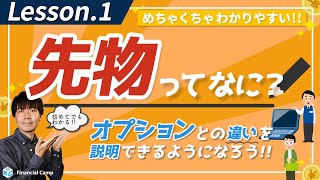 先物ってなに一言で先物を説明すると？先物とオプションとの違いは何？売り手に回ることもできるたとえを使って「先物取引」を解説！【第1回】 [upl. by Belak]