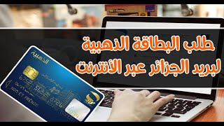 Comment demander la carte magnétique en ligne  كيفية طلب البطاقة الذهبية عن طريق الانترنت [upl. by Hawker523]