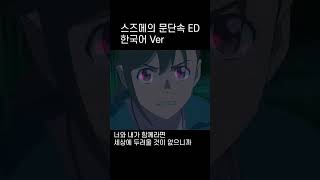 스즈메의 문단속 OST 한국어  저 멀리카나타 하루카2 shorts [upl. by Lucius]