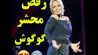 رقص بسیار زیبا گوگوش در کنسرت [upl. by Particia]