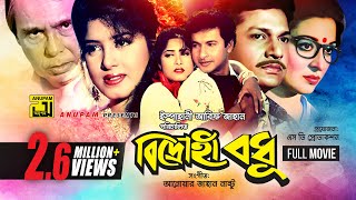 Bidrohi Bodhu  বিদ্রোহী বধু  Alamgir Shabana Moushumi amp Bapparaj  Bangla Full Movie [upl. by Isacco]