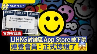 LIHKG 討論區App Store被下架｜連登會員：正式熄燈 附官方回應 [upl. by Bria]