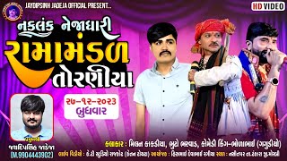 🔴LIVE🔴નકલંક નેજાધારી રામામંડળ તોરણીયા નસીતપર Toraniya Ramamandaal  2023 [upl. by Izmar]