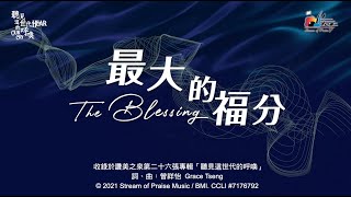 【最大的福分 The Blessing】官方歌詞版MV Official Lyrics MV  讚美之泉敬拜讚美 26 [upl. by Rezzani]