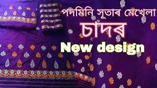 New design mekhela sador❤️notun dijaynor mekhela sadarপদমিনি সূতাৰ মেখেলা চাদৰNirumoni Pathak [upl. by Ahsiuqet]