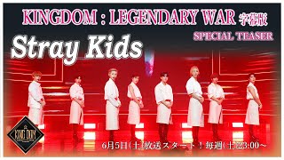 【KINGDOM  LEGENDARY WAR 完全字幕版】👑 スペシャルティーザー🔱 Stray Kids 編 🔱 [upl. by Donegan293]