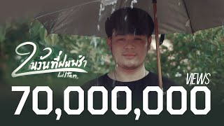 Liltan  ในวันที่ฝนพรำ Official MV [upl. by Zosima329]