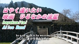 映画 「ひるなかの流星」 から はやく逢いたい をピアノ伴奏でFULLバージョンで歌ってみました [upl. by Eural828]