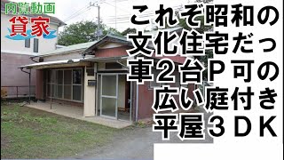 【満室】昭和の文化住宅・木造平屋３ＤＫをルームツアー「川瀬貸家・小田原市酒匂二丁目」 [upl. by Natek]