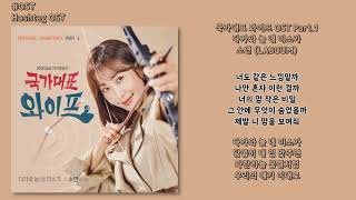 OST 소연 LABOUM  다가와 늘 네 미소가 국가대표 와이프 OST Part1  가사 Lyrics [upl. by Steffi]