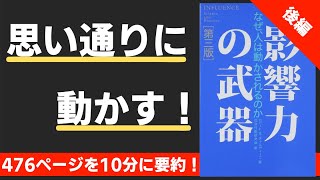 【本要約】（後編）影響力の武器 なぜ、人は動かされるのか（著；ロバート・B・チャルディーニ 氏） [upl. by Cantlon]