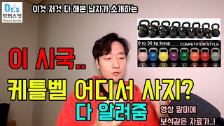 케틀벨 무게는 구매장소는 깔끔하게 알려줌 How to choice Kettlebell [upl. by Anitteb]