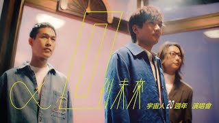 宇宙人《α：回到未來》20週年演唱會｜概念影片 [upl. by Leanatan]