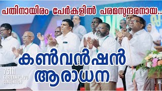 WORSHIP  Kariamplave Convention Songs  Pentecostal Worship Song  Pathinayiram Perkalil [upl. by Ahtoelc208]