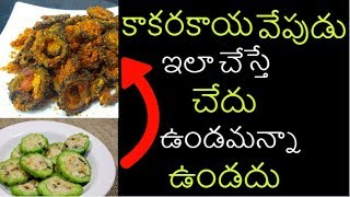 Kakarakaya Fry in Telugu కాకరకాయ వేపుడు  Kakarakaya karam Vepudu Recipe Andhra Style [upl. by Therine983]