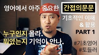 영어  간접의문문  PART 1  기초적인 이해와 활용 [upl. by Kovar]