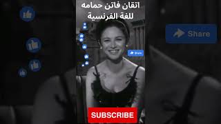 تعلم الفرنسية مع فاتن حمامة apprendre le français avec faten hamama [upl. by Frager]