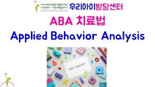 251 자폐스펙트럼 장애 아동의 ABAApplied Behavior Analysis 치료 [upl. by Franci]