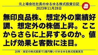 無印良品株、想定外の業績好調、想定外の株価上昇。ここからさらに上昇するのか。値上げ効果と客数に注目。 [upl. by Aliakim]