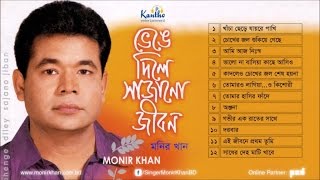 Monir Khan  Bhenge Dile Sajano Jibon  ভেঙে দিলে সাজানো জীবন  Full Audio Album [upl. by Euqinommod]