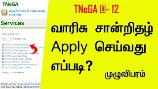 How to Apply Legal வாரிசு Heir Certificate l TNeGA  12 l tnesevai tn gov in [upl. by Finegan]