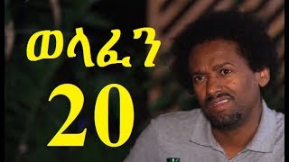 Welafen Season 4 Part 20 ወላፈን ምእራፍ 4 ክፍል 20  New Ethiopian Drama 2017 [upl. by Hesta522]