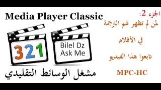 MPCHC الجزء 2 لمن لم تظهر لهم الترجمة في الأفلام تابعوا هذا الفيديو [upl. by Yttiy167]