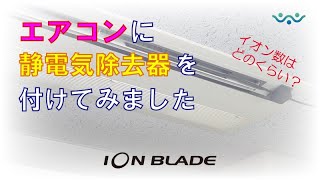 【フィーサ】エアコンのルーバーに平面状イオナイザーを取り付けて、イオン数を計測しました [upl. by Yecram182]