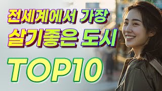 세계에서 가장 살기좋은 도시 TOP 10 [upl. by Isus577]