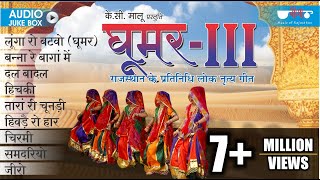 Ghoomar Vol3  Original Rajasthani Song इस एलबम ने पुरे विश्व में राजस्थानी संगीत का डंका बजा दिया [upl. by Ednarb]