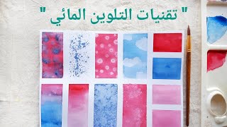 اسهل 12 تقنية للتلوين المائي للمبتدئين  watercolor techniques for beginners [upl. by Natsud]