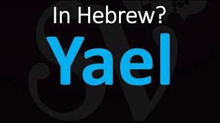 How to Pronounce Yael in Hebrew [upl. by Rentschler]