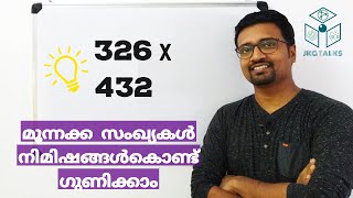 Three Digit Number Multiplication in Seconds  Easy Multiplication Trick  In Malayalam [upl. by Angela]