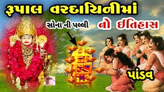 🛕રૂપાલ વરદાયિની માતાની પલ્લી નો ઈતિહાસ 2024  vardayini ma history  રૂપાલ પલ્લી  rupal no melo [upl. by Trebleda265]