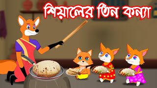 শিয়ালের তিন কন্যা  Fox Cartoon  shiyaler tin konna Rupkothar Golpo  Bangla Cartoon Golpo [upl. by Wil358]