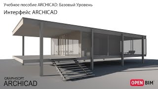 Интерфейс ARCHICAD [upl. by Mitchael]