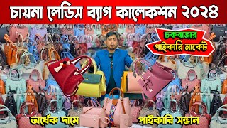 কম দামে লেডিস চায়না ব্যাগ কালেকশন 2024  ladies bag price  bag wholesale market dhaka  2020vlogs [upl. by Yob863]