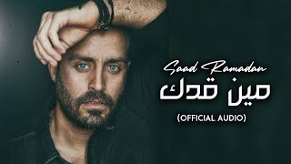 Saad Ramadan  Min Adak Official Audio  سعد رمضان  مين قدك [upl. by Obeded966]