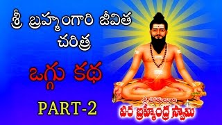 Sri Pothuluri Veerabrahmendra Swamy Full Oggu Katha  Brahmam Gari kalagnanam Telugu [upl. by Kordula285]