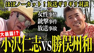 【小沢仁志×勝俣州和】ヤベェ話続出！ほぼノーカット対談 [upl. by Ahsenaj]