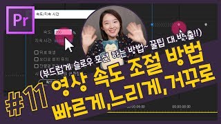 11 영상속도 조절방법 점점 빠르게 느리게 거꾸로  슬로우 모션  타임리맵핑  일시정지 프리미어 프로 cc 2018 강좌 [upl. by Iormina192]