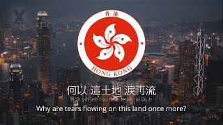 Anthem of the Hong Kong protests — quotGlory to Hong Kongquot [upl. by Odravde671]