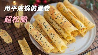 平底锅也能做蛋卷，而且很香很松脆Egg Roll Cookie with English recipe [upl. by Ahselat68]