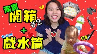 淘寶開箱2（寶寶用品和拍攝配件）戲水篇VLOG【YURI頻道】 [upl. by Ylram]