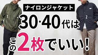 「大人ナイロンジャケット」いずれか1枚で間違いなし [upl. by Eiggep]