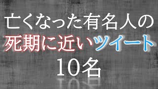 亡くなった芸能人の死期に近いツイート【死にたい人へ】 [upl. by Brina]