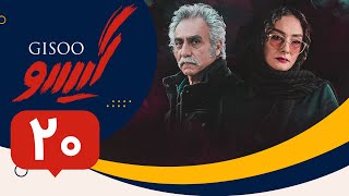 Serial Gisoo  Episode 20  سریال گیسو  قسمت 20 [upl. by Yekram281]