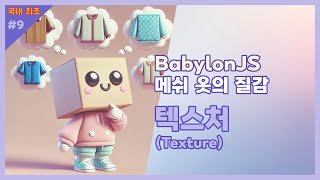 🖼 BabylonJS 질감 Texture 한글자막KOR Sub [upl. by Eanahc]