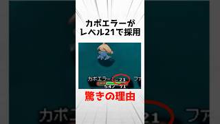 【トリプルバトル】カポエラーがレベル21で採用された驚きの理由を解説 [upl. by Llednar]