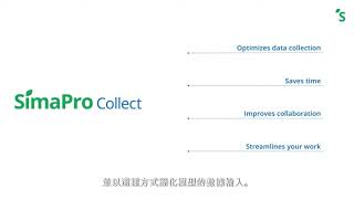 SimaPro Collect 模組展示  SimaPro 生命週期評估軟體 lca esg [upl. by Ettedo967]